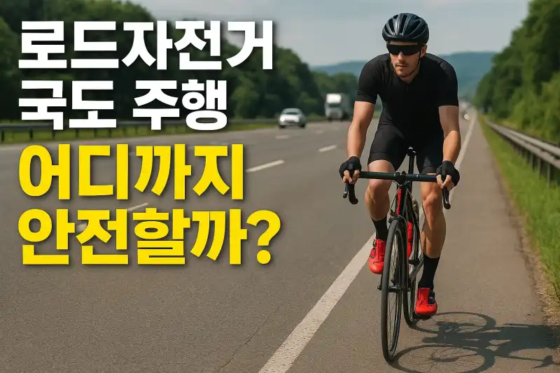 로드자전거 국도 주행, 어디까지 안전할까?