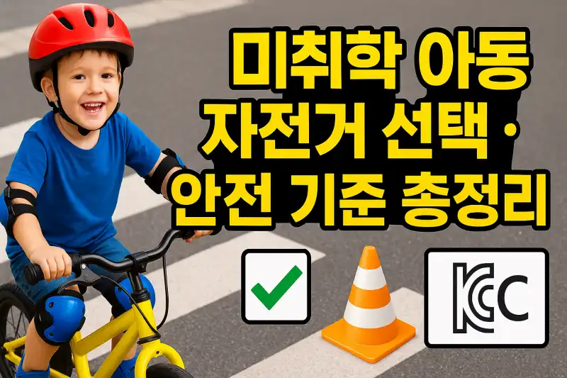 미취학 아동 자전거 선택, 안전 기준 총정리