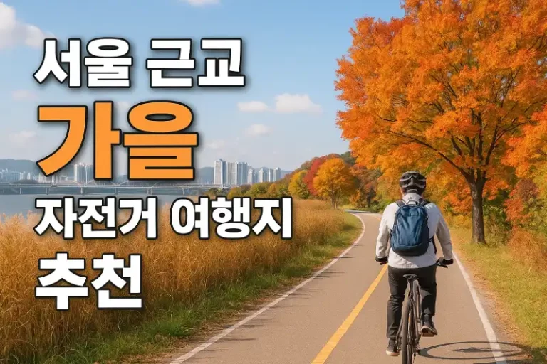 서울 근교 가을 자전거 여행지 추천