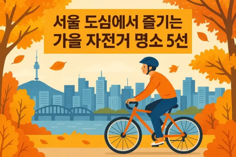 서울 도심에서 즐기는 가을 자전거 명소 5선