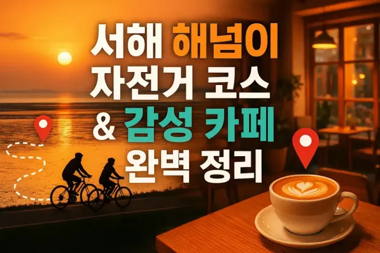 서해 해넘이 자전거 코스 & 감성 카페 완벽 정리
