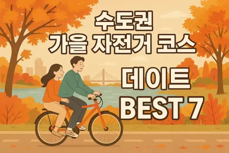 수도권 가을 자전거 코스 데이트 BEST 7