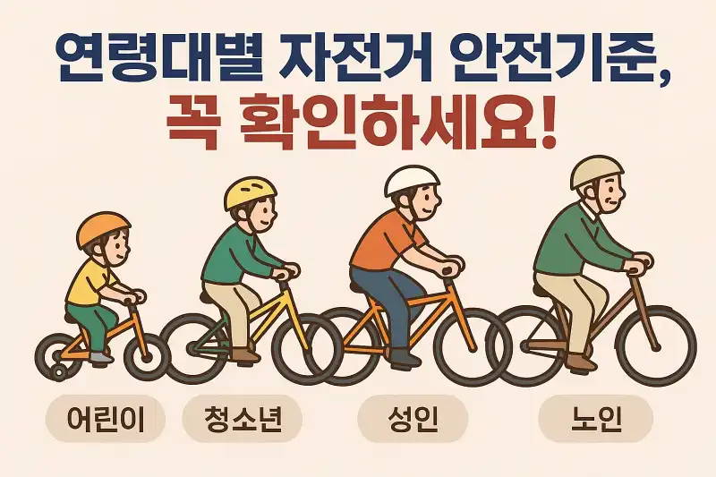 연령대별 자전거 안전기준, 꼭 확인하세요!