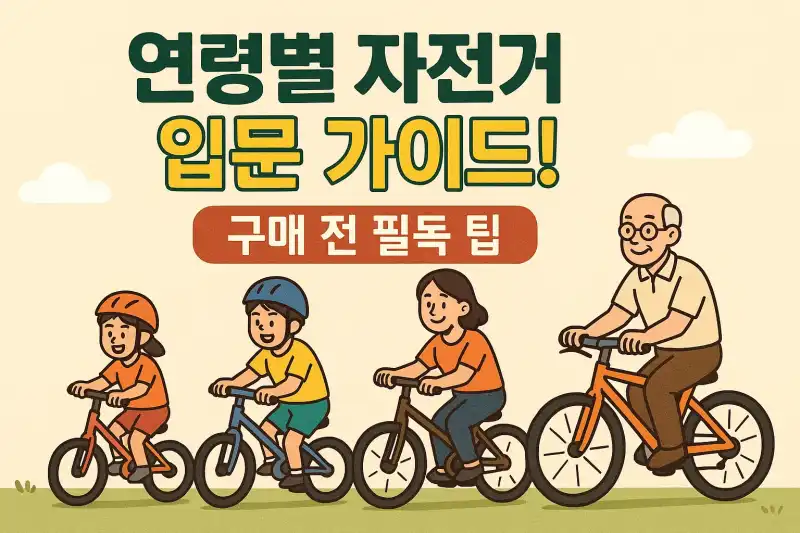 연령별 자전거 입문 가이드! 구매 전 필독 팁