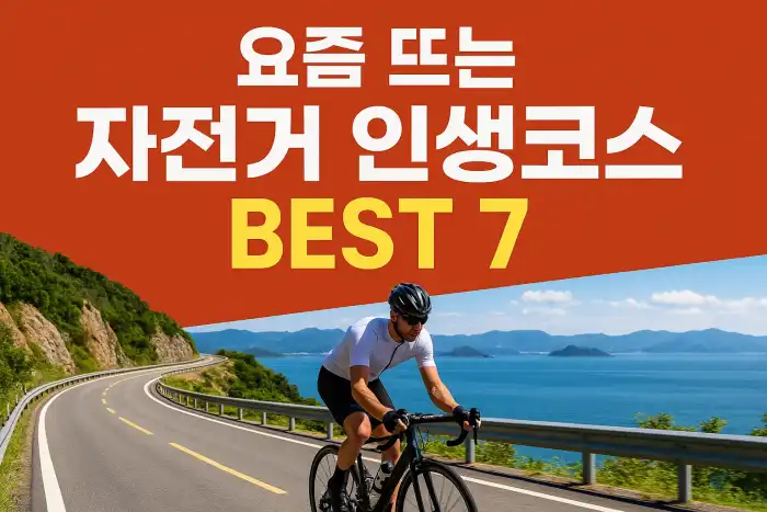 요즘 뜨는 자전거 인생코스 BEST 7