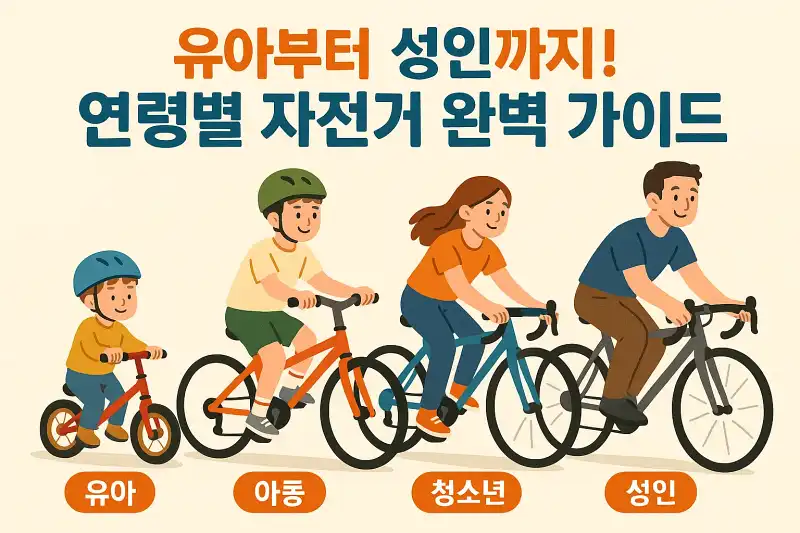 유아부터 성인까지! 연령별 자전거 완벽 가이드