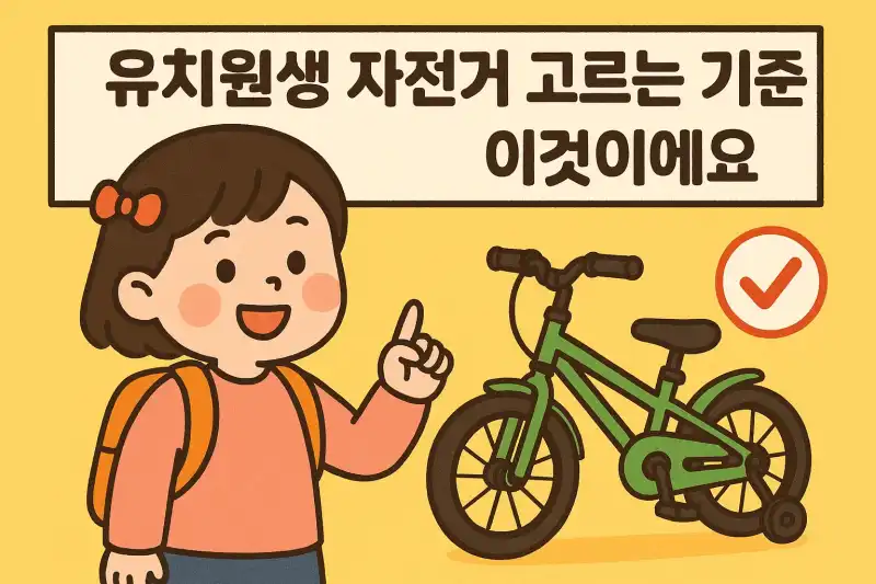 유치원생 자전거 고르는 기준은 이것이에요