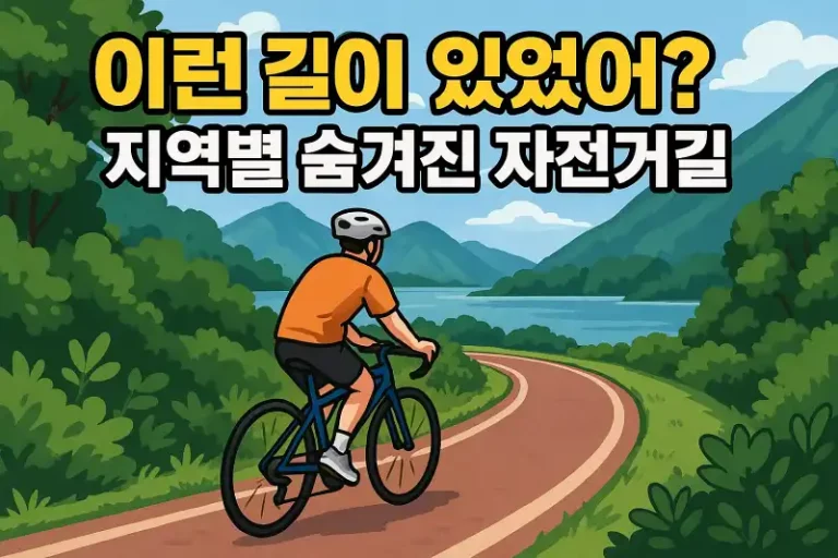 이런 길이 있었어? 지역별 숨겨진 자전거길