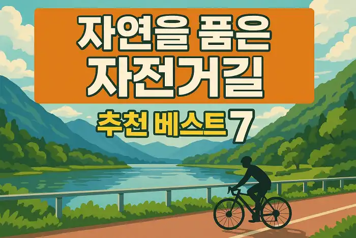 자연을 품은 자전거길 추천 베스트 7