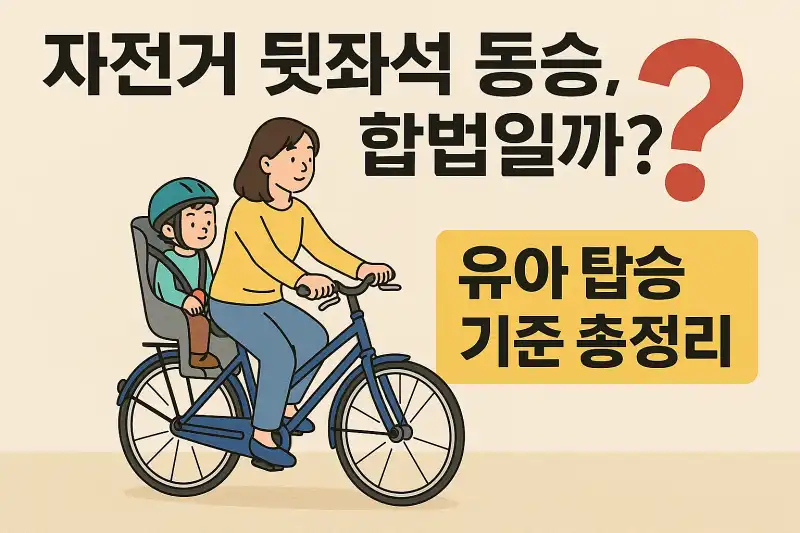 자전거 뒷좌석 동승, 합법일까? 유아 탑승 기준 총정리