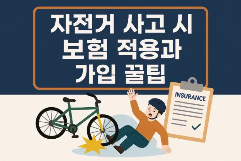 자전거 사고 시 보험 적용과 꿀팁 정리