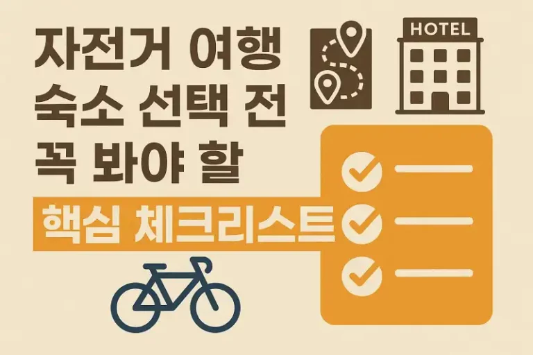 자전거 여행 숙소 선택 전 꼭 봐야 할 핵심 체크리스트