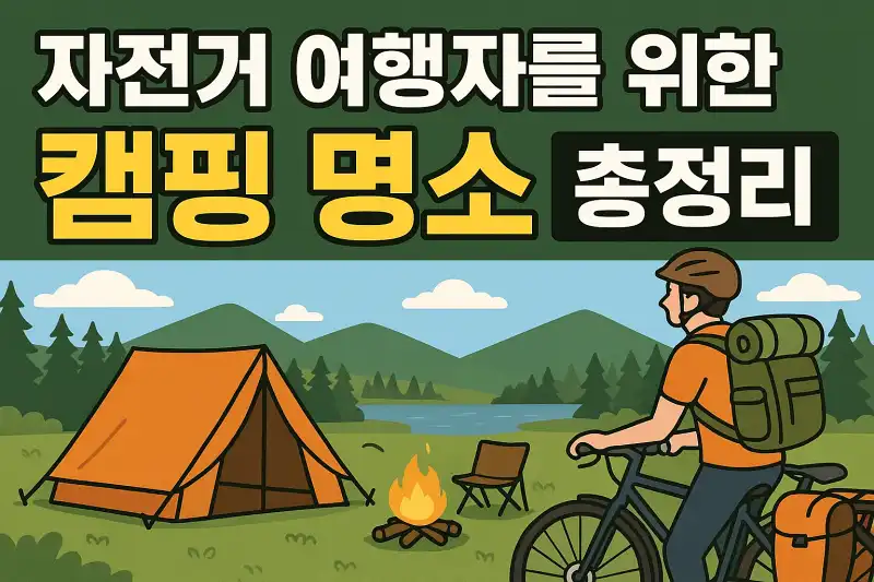 자전거 여행자를 위한 캠핑 명소 총정리