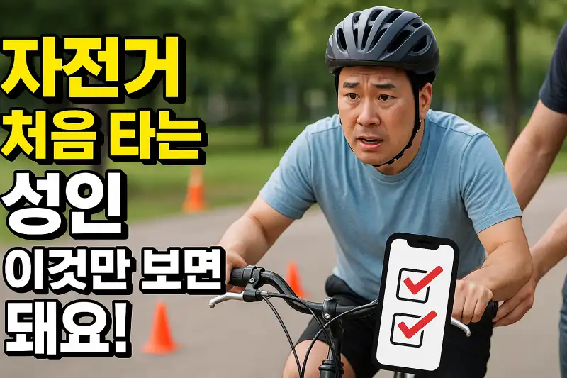 자전거 처음 타는 성인, 이것만 보면 돼요!