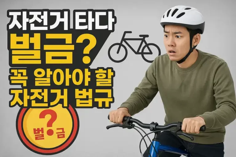자전거 타다 벌금? 꼭 알아야 할 자전거 법규