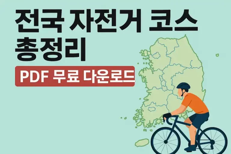전국 자전거 코스 총정리 PDF 무료 다운로드!