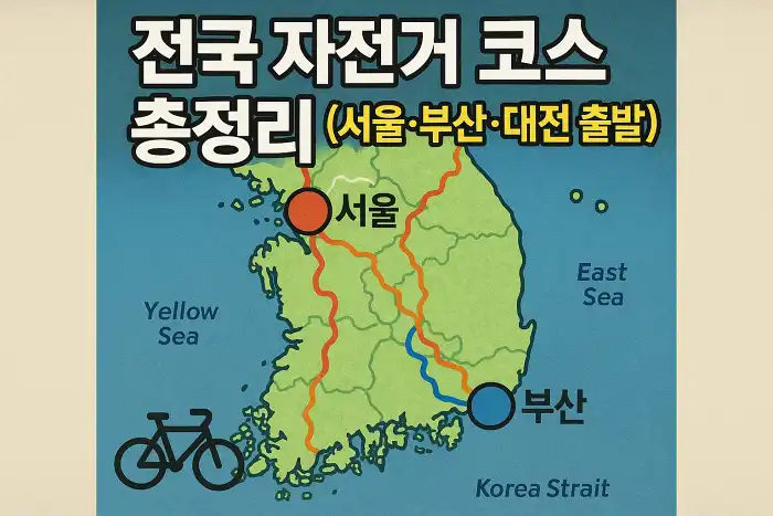 전국 자전거 코스 총정리 서울·부산·대전 출발