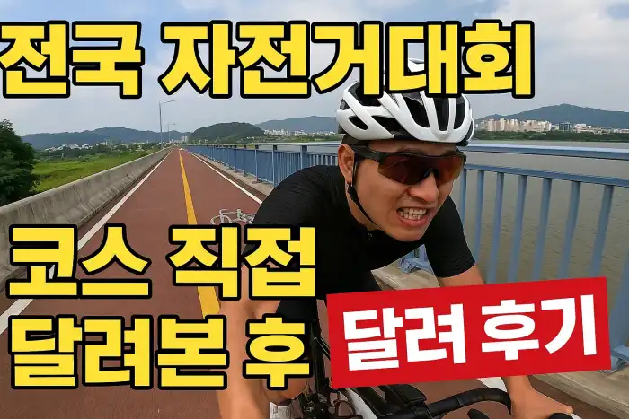 전국 자전거대회 코스 직접 달려본 후기