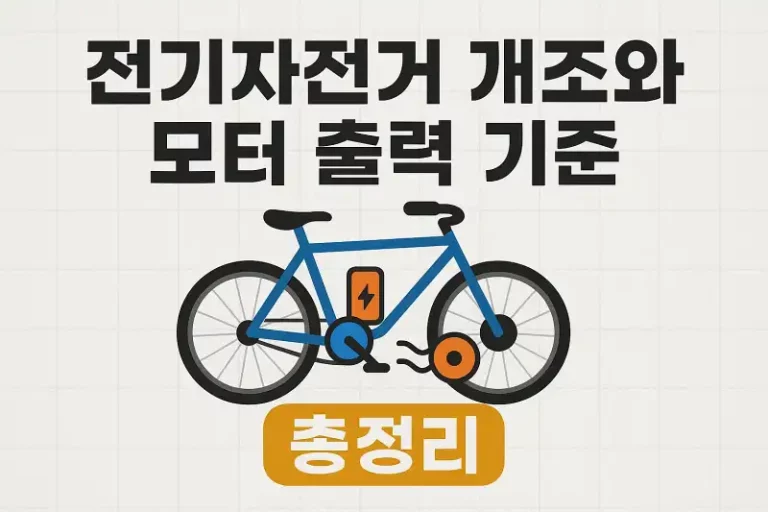 전기자전거 개조와 모터 출력 기준 총정리