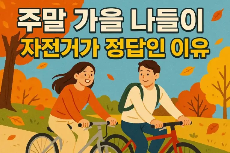 주말 가을 나들이, 자전거가 정답인 이유