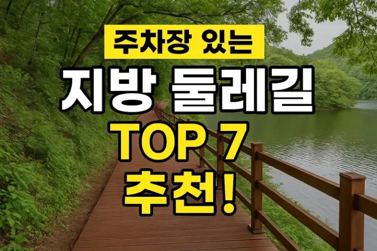 주차장 있는 지방 둘레길 TOP 7 추천!