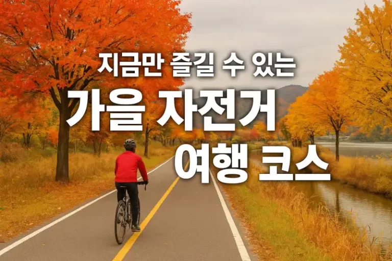 지금만 즐길 수 있는 가을 자전거 여행 코스