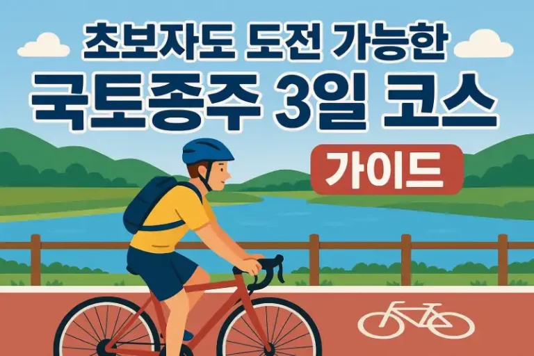 초보자도 도전 가능한 국토종주 3일 코스 가이드