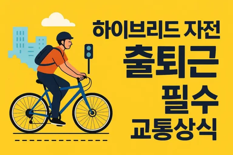 하이브리드 자전거 출퇴근 필수 교통상식