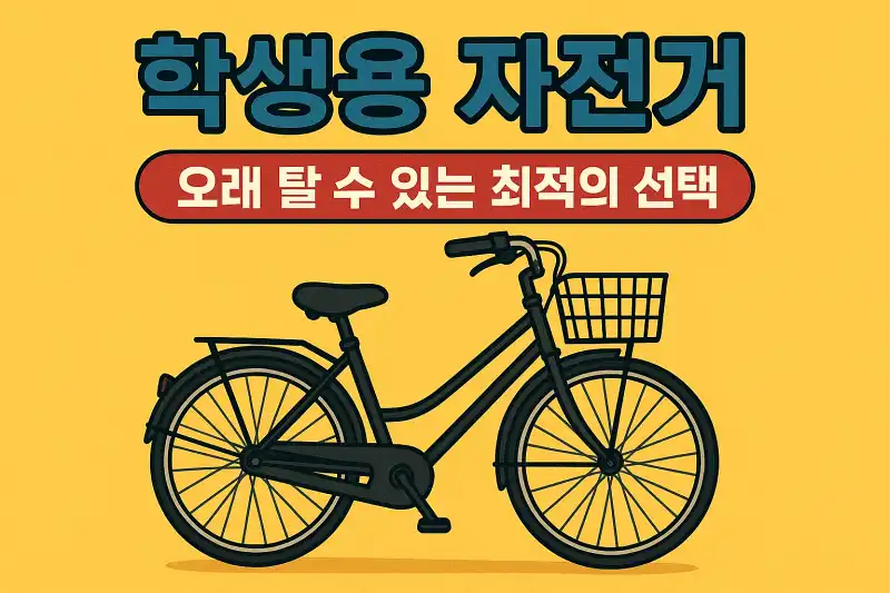 학생용 자전거, 오래 탈 수 있는 최적의 선택은?