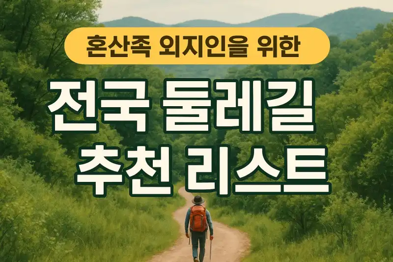 혼산족 외지인을 위한 전국 둘레길 추천 리스트