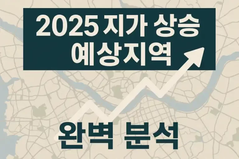 2025 지가 상승 예상지역 완벽 분석