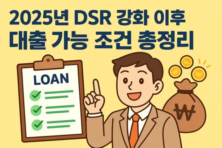 2025년 DSR 강화 이후 대출 가능 조건 총정리