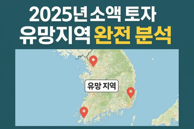 2025년 소액 토지 투자, 어디가 유망할까?