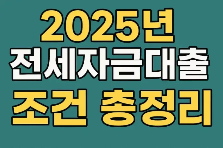 2025년 전세자금대출 조건 총정리