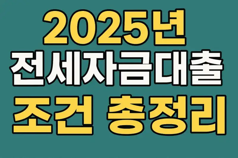 2025년 전세자금대출 조건 총정리