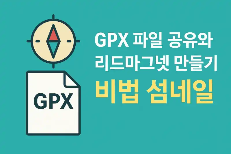 GPX 파일 공유와 리드마그넷 만들기 비법