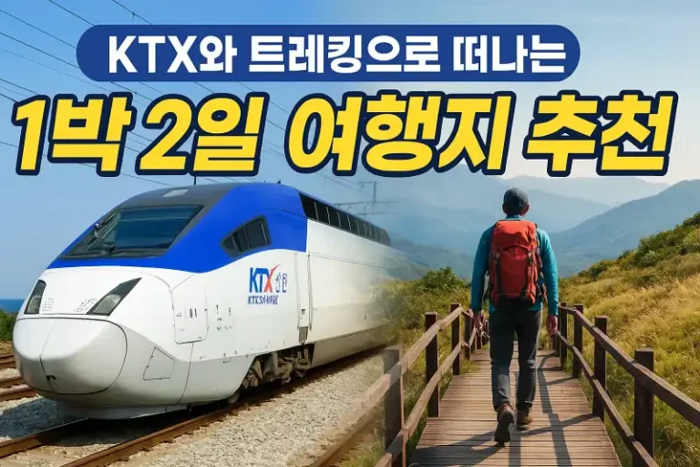 KTX와 트레킹으로 떠나는 1박 2일 여행지 추천