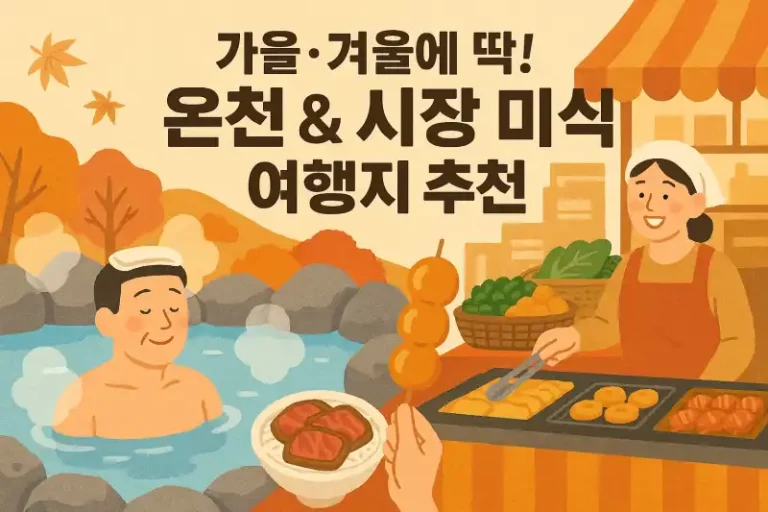 가을·겨울에 딱! 온천 & 시장 미식 여행지 추천