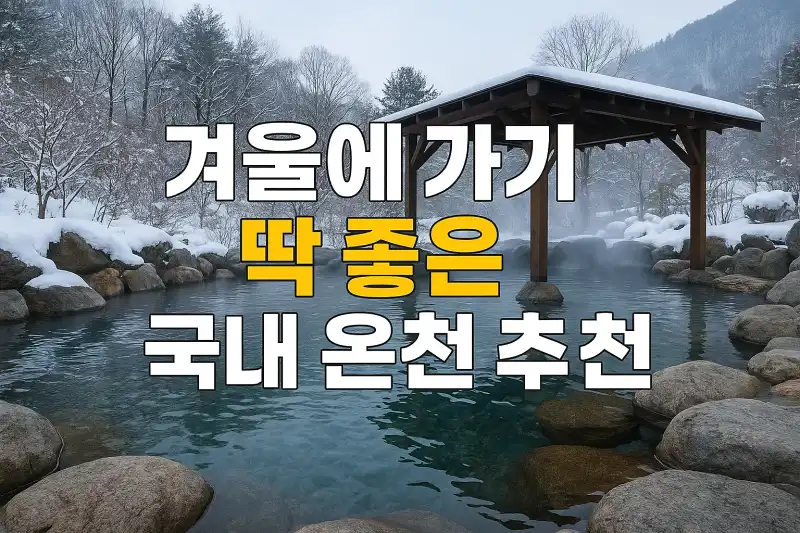 겨울에 가기 딱 좋은 국내 온천 추천