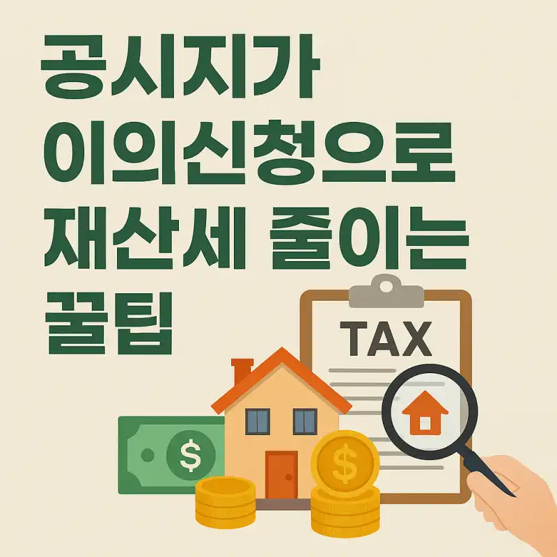 공시지가 이의신청으로 재산세 줄이는 꿀팁