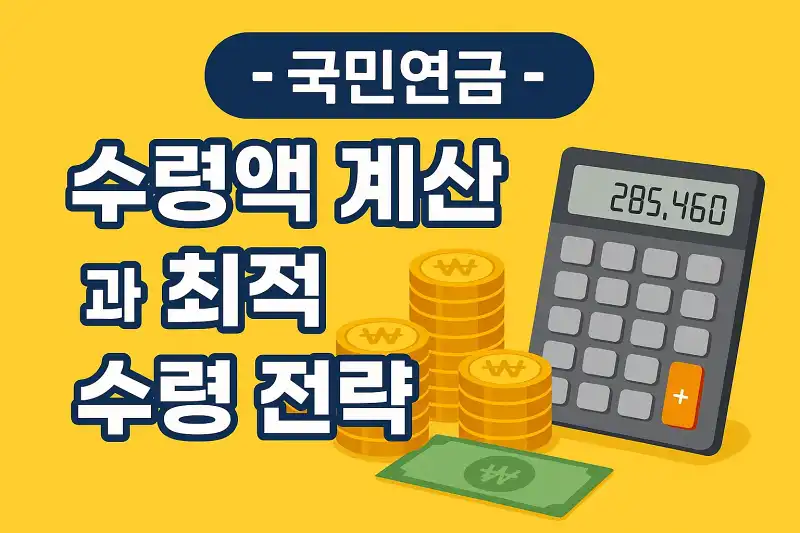 국민연금 수령액 계산과 최적 수령 전략