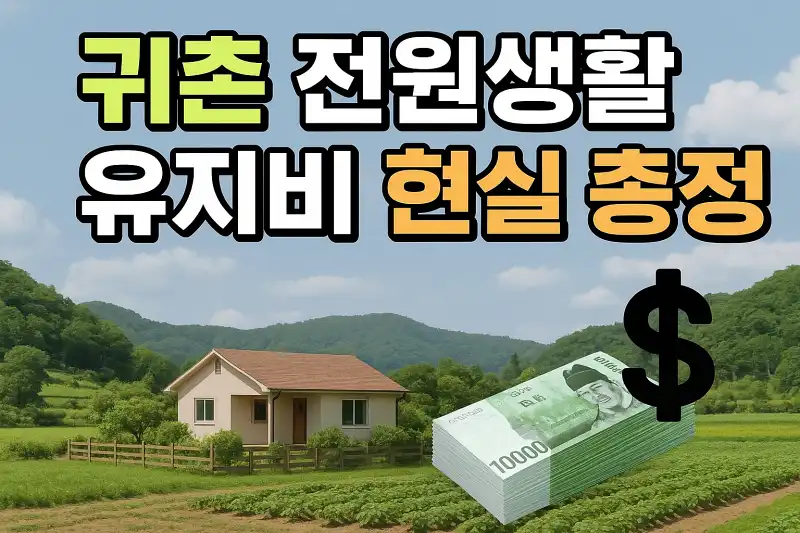 귀촌 전원생활 유지비 현실 총정리