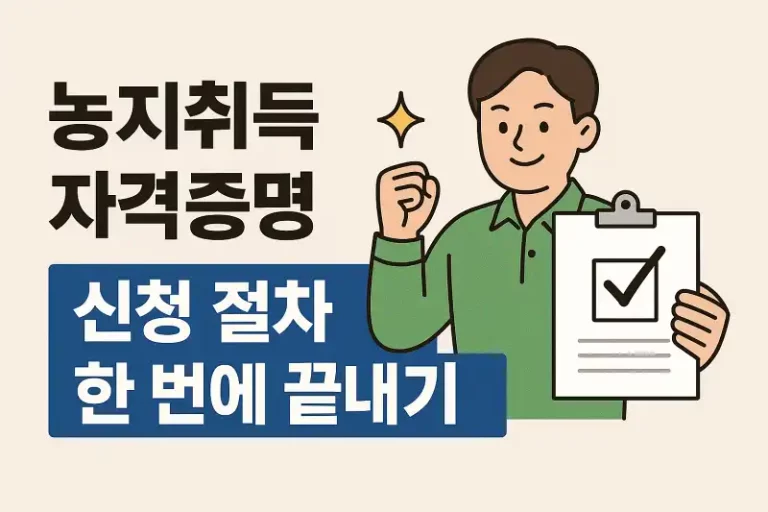 농지취득자격증명 신청 절차 한 번에 끝내기