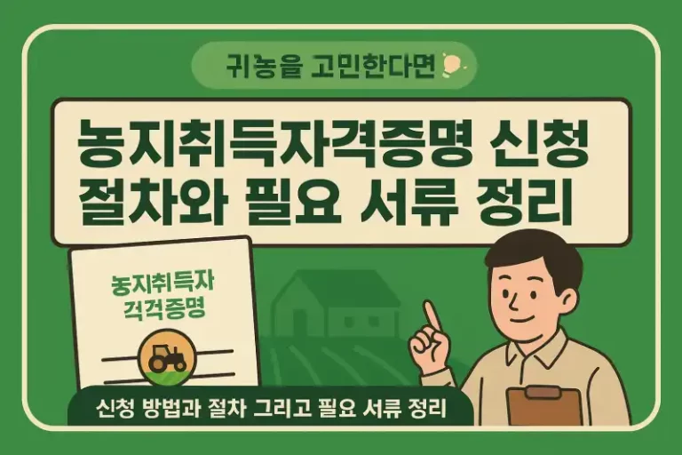 농지취득자격증명 신청 절차와 필요 서류 정리