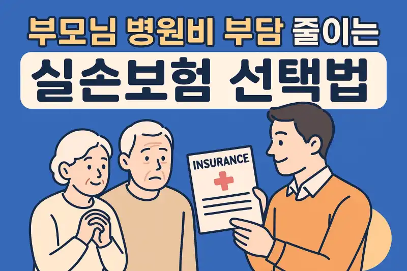 부모님 병원비 부담 줄이는 실손보험 선택법