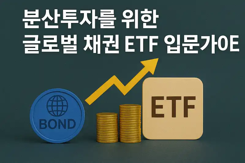 분산투자를 위한 글로벌 채권 ETF 입문 가이드