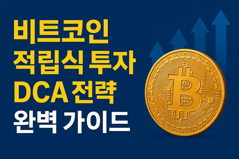비트코인 적립식 투자 DCA 전략 완벽 가이드
