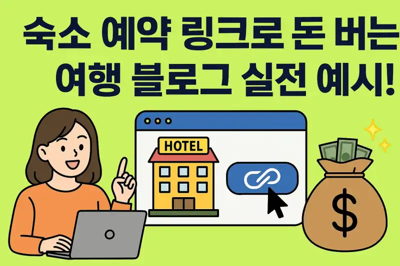 숙소 예약 링크로 돈 버는 법, 여행 블로그 실전 예시!