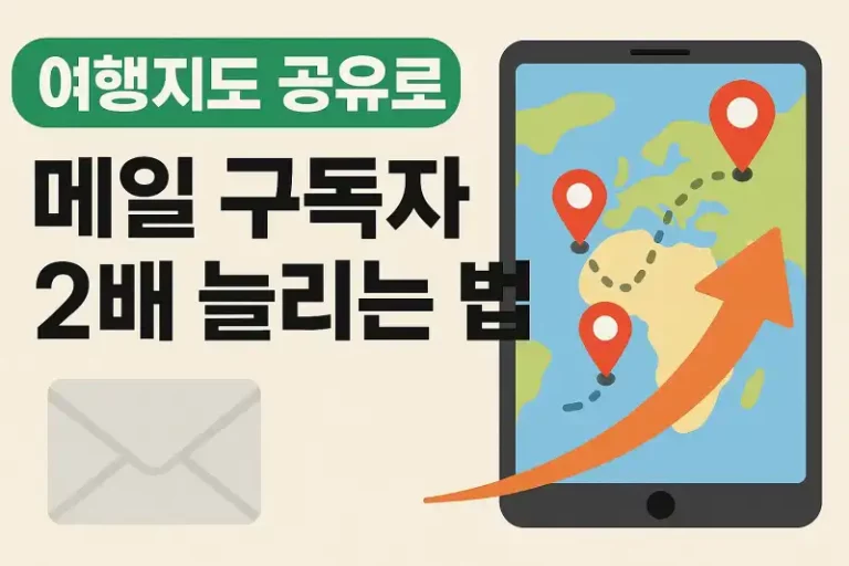 여행지도 공유로 메일 구독자 2배 늘리는 법
