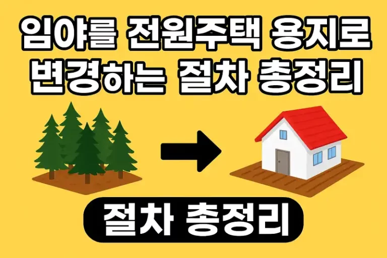 임야를 전원주택 용지로 변경하는 절차 총정리